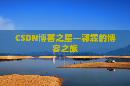 CSDN博客之星—郭霖的博客之旅