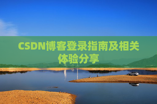 CSDN博客登录指南及相关体验分享