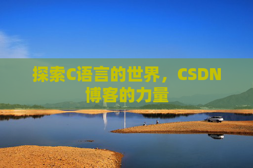 探索C语言的世界,CSDN博客的力量